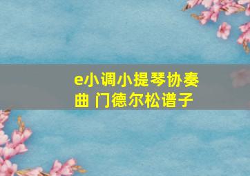 e小调小提琴协奏曲 门德尔松谱子